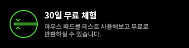 30일 무료 체험 - 마우스 패드를 테스트 사용해보고 무료로 반환하실 수 있습니다.