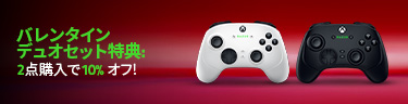 バレンタイン デュオセット特典： 2点購入で 15％オフ！